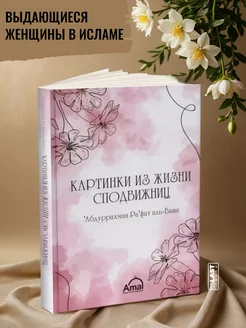 Картинки из жизни сподвижниц