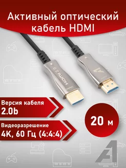 Кабель активный оптический HDMI, 20 м, 4K 60 Hz, ARC