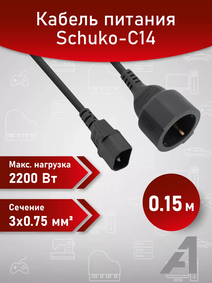 Кабель питания, для ИБП, 0.15 м.