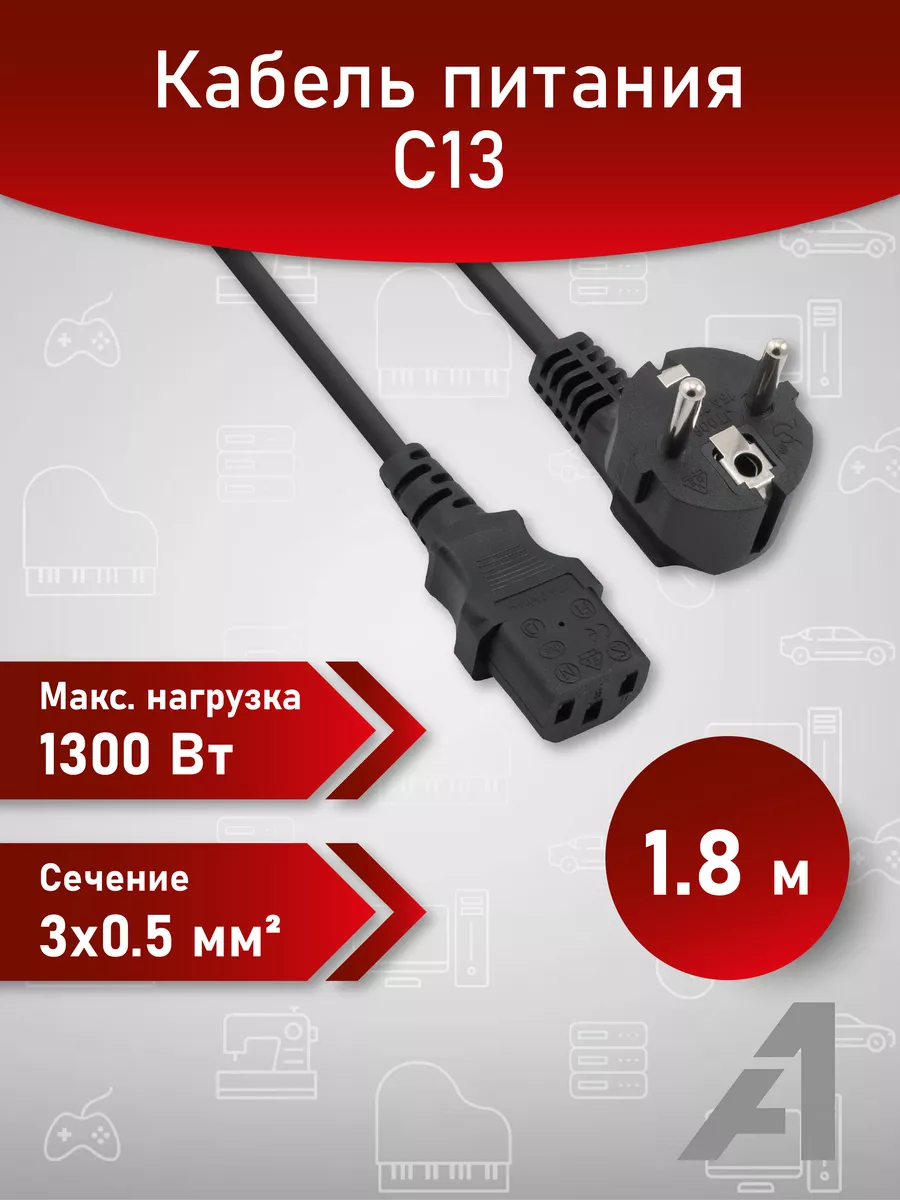 Кабель питания 1.8 м, CEE 7 7- С13, 3х0.5 мм2