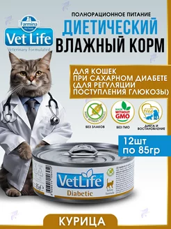 Vet Life Diabetic влажный корм для кошек 85гр х 12шт FARMINA 232404167 купить за 2 403 ₽ в интернет-магазине Wildberries