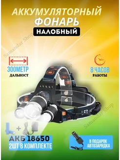 Налобный фонарь Светодиодный, налобный фонарик Samandar SHop 232404965 купить за 392 ₽ в интернет-магазине Wildberries