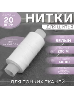 Белые нитки 40ЛШ 200 м, арт. 0101 ПНК им. Кирова 232405449 купить за 456 ₽ в интернет-магазине Wildberries