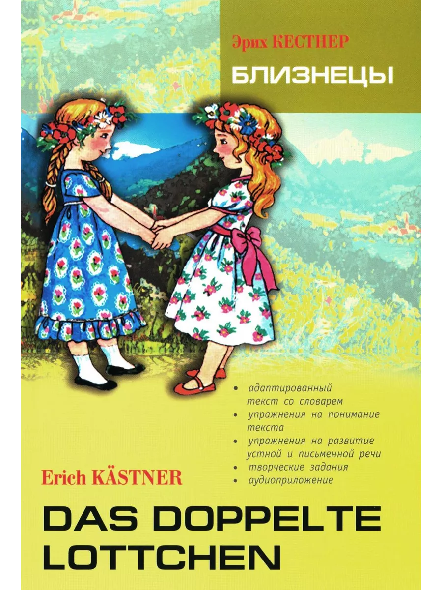 Близнецы = Das doppelte Lottchen: книга для чтения на нем...