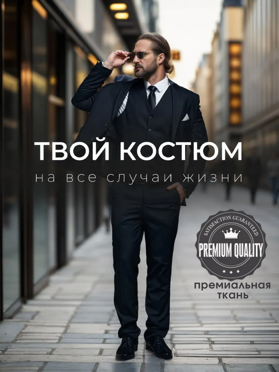 Костюм классический тройка