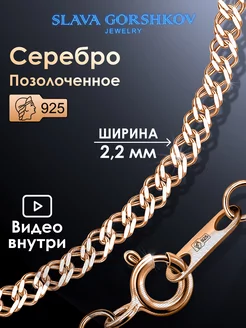 Цепочка серебряная 925 на шею позолоченная ювелирная SLAVA GORSHKOV jewelry 232407250 купить за 916 ₽ в интернет-магазине Wildberries