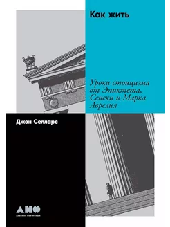 Как жить Уроки стоицизма от Эпиктета, Сенеки и Марка Авр