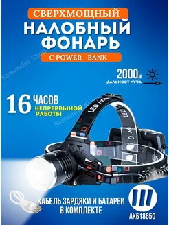 Налобный фонарь аккумуляторный с зарядкой мощный Samandar SHop 232409986 купить за 693 ₽ в интернет-магазине Wildberries