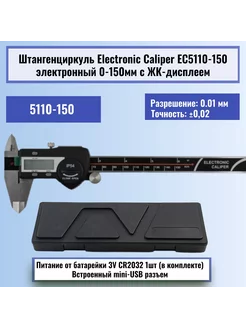 Штангенциркуль EC5110-150 электронный 0-150мм с ЖК-дисплеем