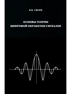 Основы теории цифровой обработки сигналов Учебное пособие