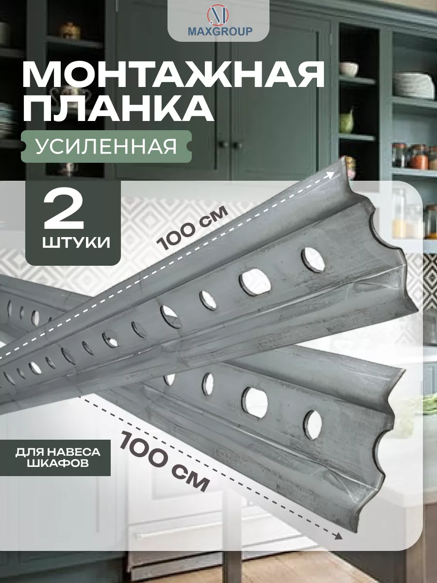 Монтажная планка для навеса шкафов усиленная 2 шт