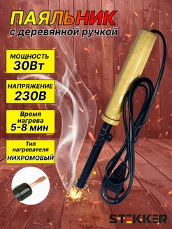 Паяльник электрический с нихромовым нагревателем 30W