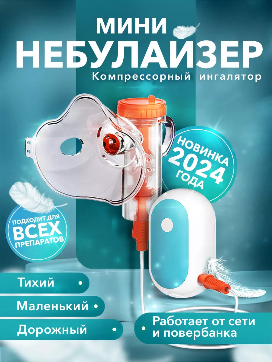 Ингалятор компрессорный, с...