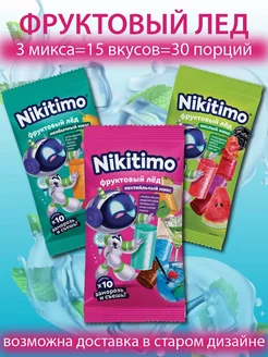 Фруктовый лед Nikitimo Необычный, Коктейльный, Кислый