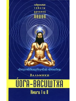 Йога-Васиштха. Кн. 1 Отречение. Кн. 2 Желание освобожде