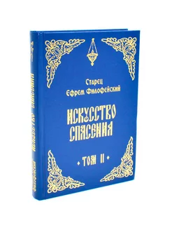 Искусство спасения. Беседы. Т. 2