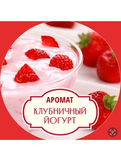 Отдушка косметическая "Клубничный йогурт" 50г