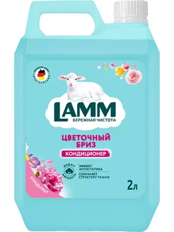 Кондиционер для белья LAMM Цветочный бриз 2л