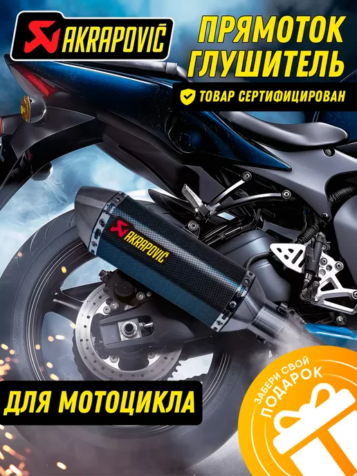 АКРАПОВИЧ AKRAPOVIC Глушитель Акрапович на мотоцикл на питбайк прямоток