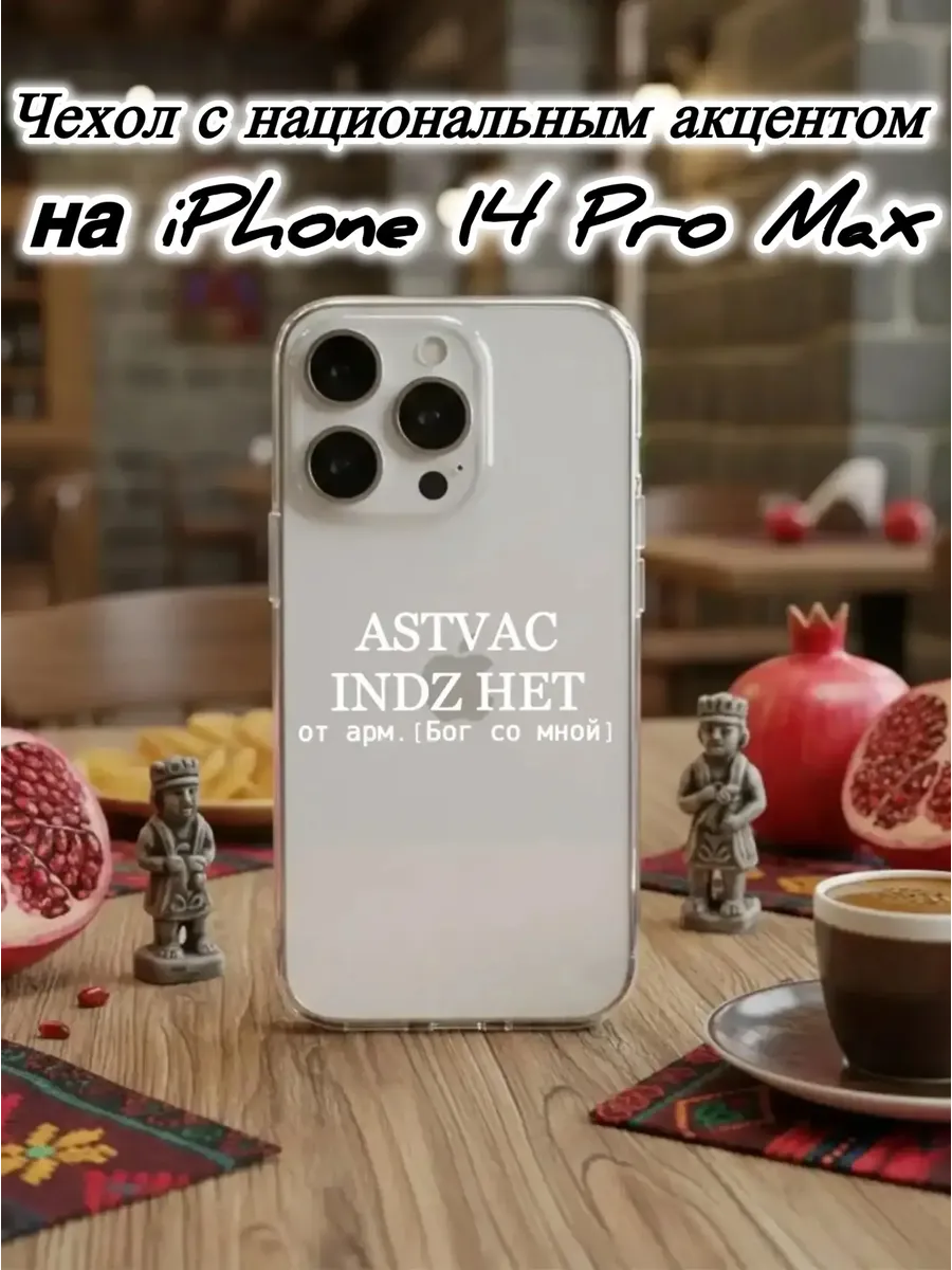 Чехол прозрачный для IPhone 14 Pro Max ASTVAC