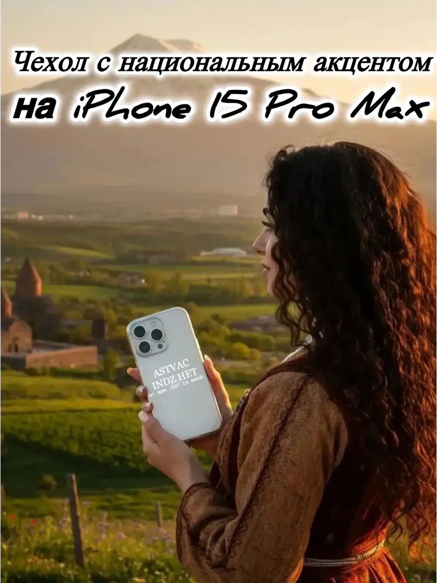 Чехол прозрачный на IPhone 15 Pro MAX ASTVAC армянский