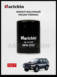 Масляный фильтр Nissan Terrano WD21 1986-1995