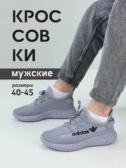 Кроссовки Yeezy boost, спортивные, легкие изики OMARO-DAVINCI 232416389 купить за 628 ₽ в интернет-магазине Wildberries