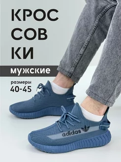 Кроссовки Yeezy boost, спортивные, легкие изики OMARO-DAVINCI 232416610 купить за 628 ₽ в интернет-магазине Wildberries