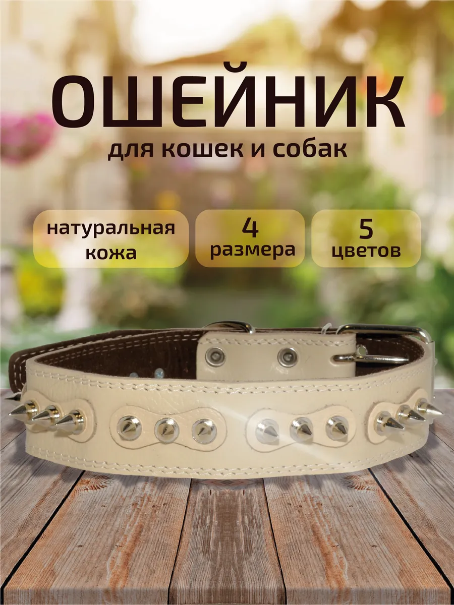 Ошейник для собак с шипами...
