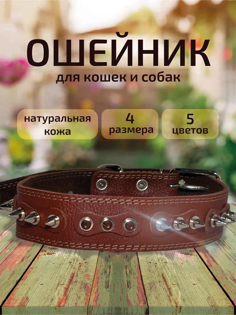 Ошейник для собак с шипами...