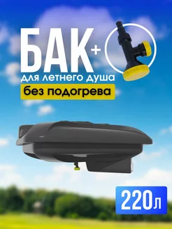 Бак без подогрева для летнего душа 220л Смарт 232416821 купить за 16 226 ₽ в интернет-магазине Wildberries