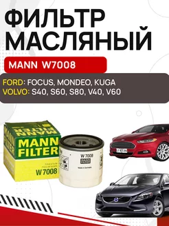 Фильтр масляный FORD, VOLVO