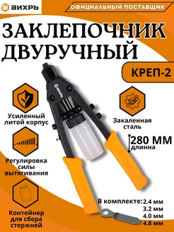 Заклепочник КРЕП-2 двуручный, 2.4-4.8 Вихрь 232417141 купить за 1 036 ₽ в интернет-магазине Wildberries