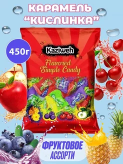 Леденцы кислые фруктовые 450гр