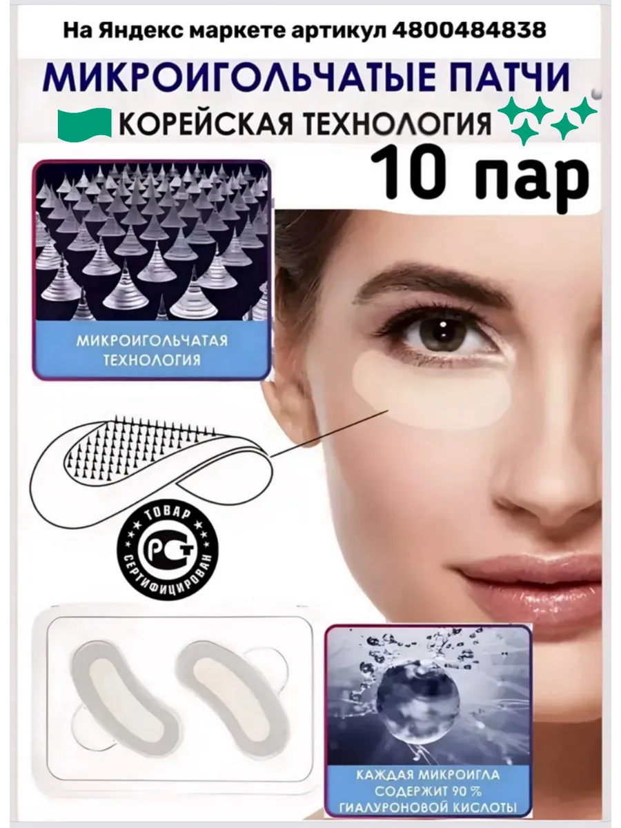Микроигольные патчи под глаза от морщ отек коллаг 10 пар
