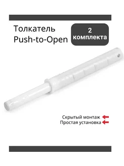 Толкатель врезной Push-to-Open (Tip-On) AMF14 W - 2 штуки