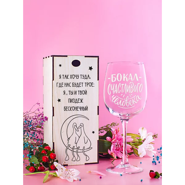 Бокал для вина с надписью прикольный подарочный