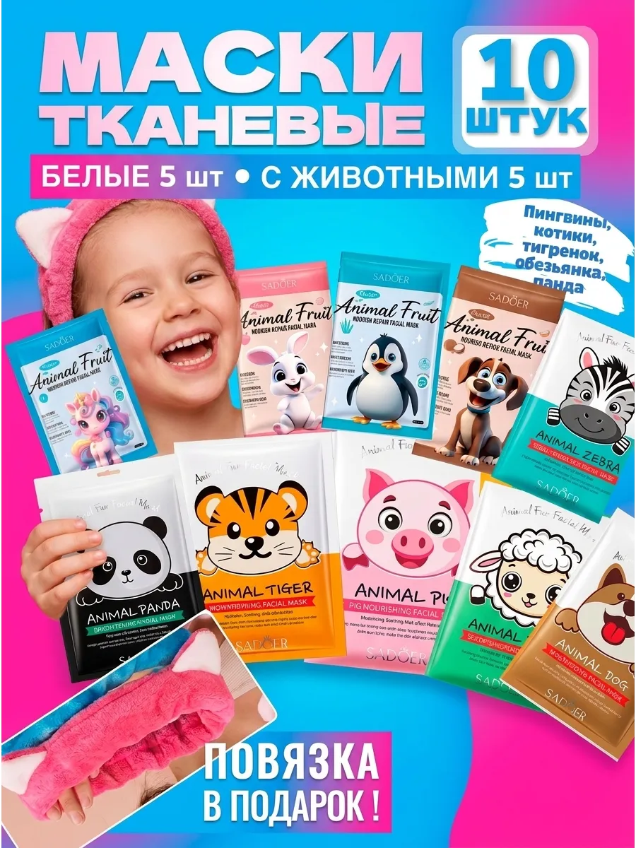 Маска для лица тканевая детские для девочек, набор 10 шт