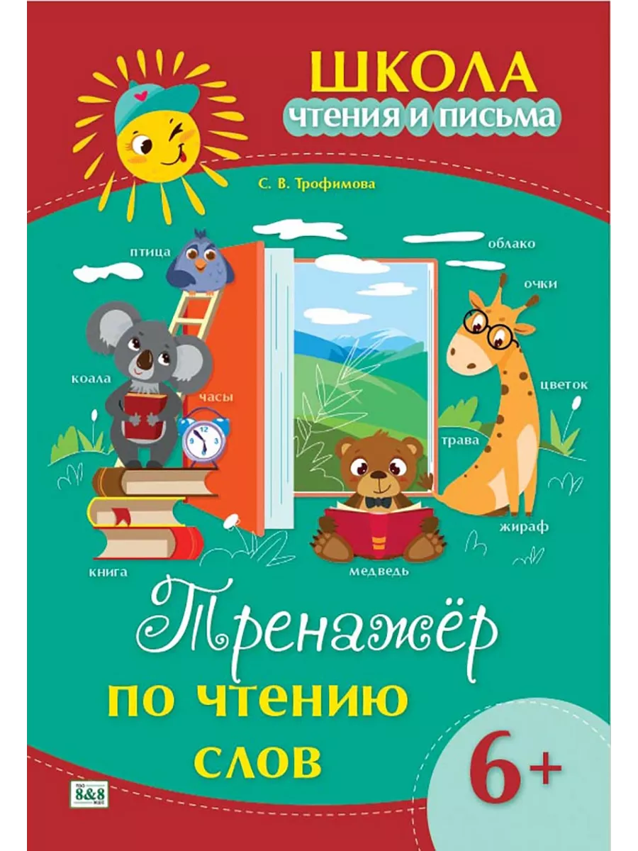 Школа чтения и письма. Тренажёр по чтению слов. 6+