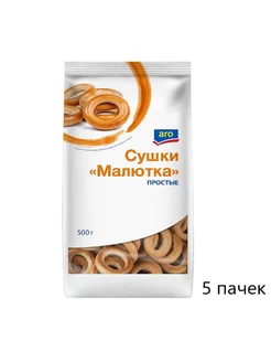 Сушки Малютка простые, 500г, 5уп