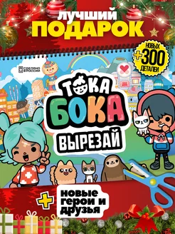 Тока Бока игра вырезалка из бумаги Toca Boca