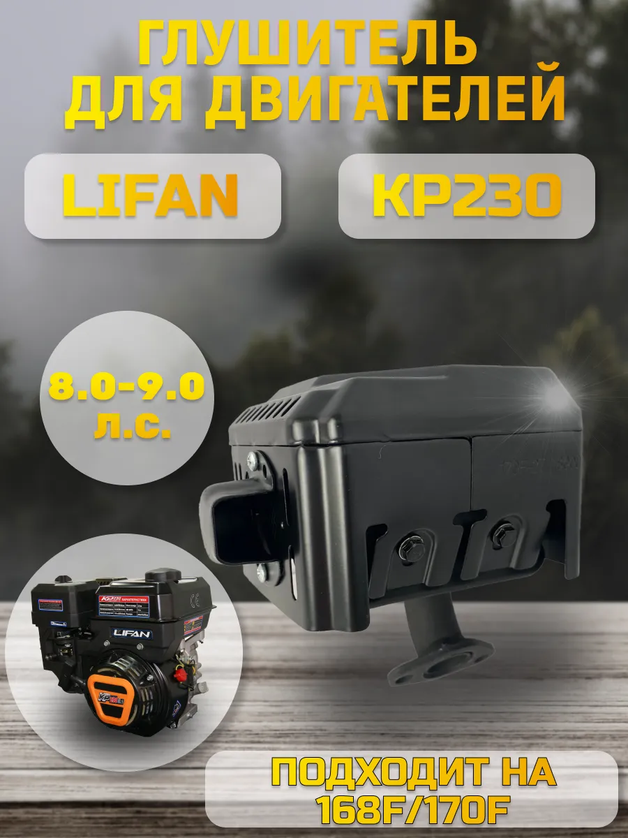 Глушитель для двигателя LIFAN KP 230 8-9л.с
