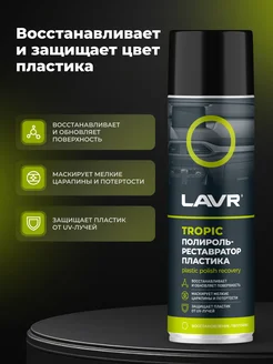 Полироль пластика приборной панели автомобиля реставратор LAVR. Вид 2.