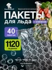 Пакеты для льда для заморозки gurmanoff 232421941 купить за 201 ₽ в интернет‑магазине Wildberries
