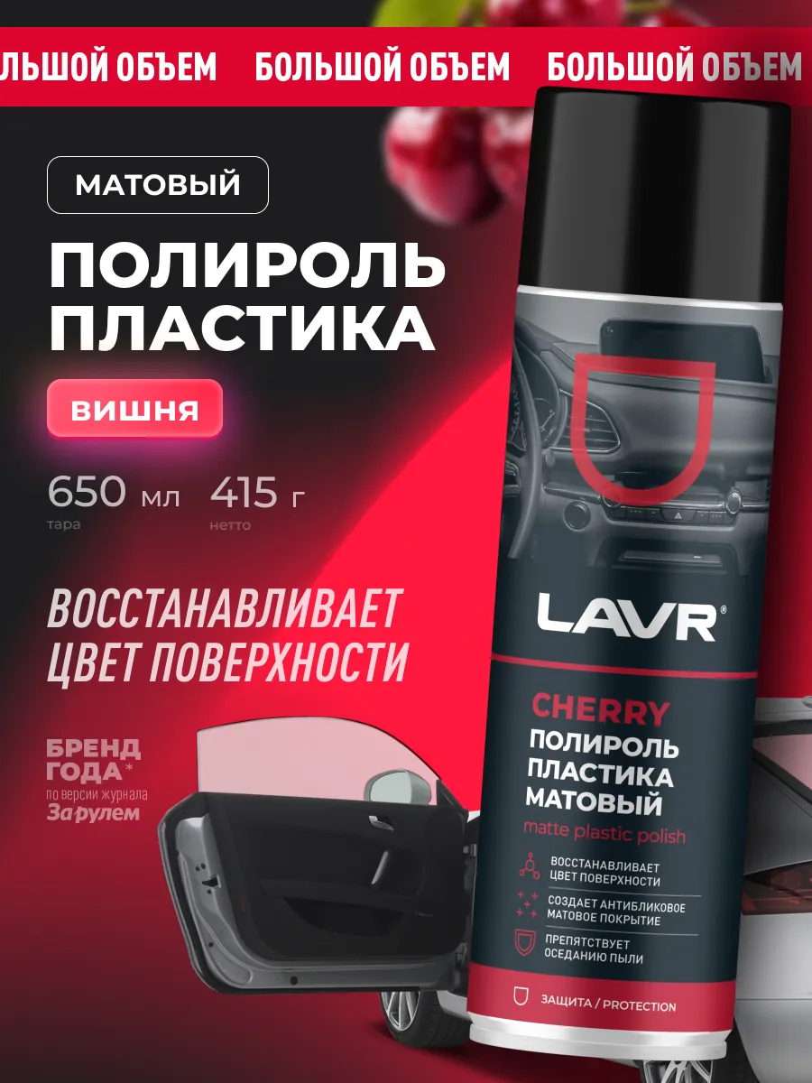 Полироль пластика для панели автомобиля матовый антипыль