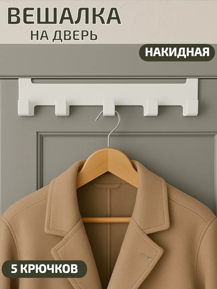 Вешалка накидная на дверь с крючками