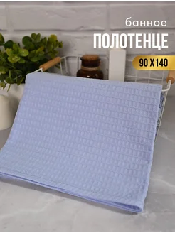 Полотенце банное вафельное 90х140 TRADTEX 232423793 купить за 394 ₽ в интернет-магазине Wildberries
