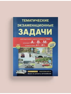 Тематические экзаменационные задачи 2024 АВМ ПДД