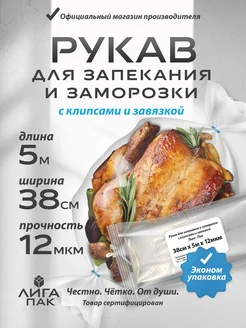 Рукав для запекания и заморозки с клипсами и завязкой