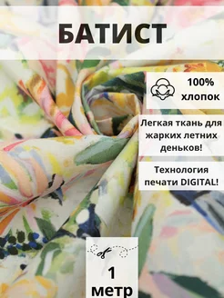 Батист плотный отрез 100*150 см ткань хлопок для рукоделия